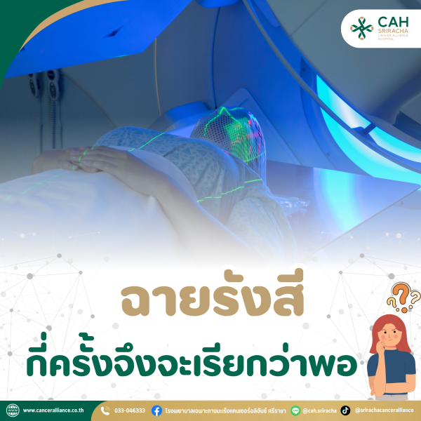 ฉายรังสีกี่ครั้งจึงจะเรียกว่าพอ