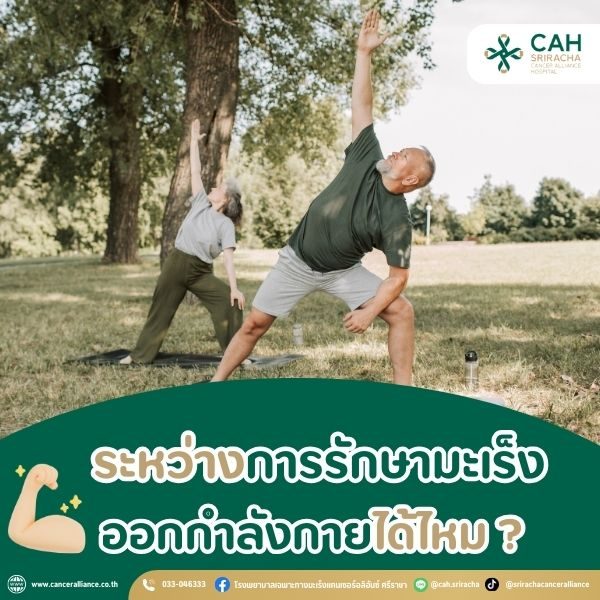 ระหว่างการรักษามะเร็ง ออกกำลังกายได้ไหม